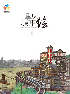 cover image of 重庆城事绘